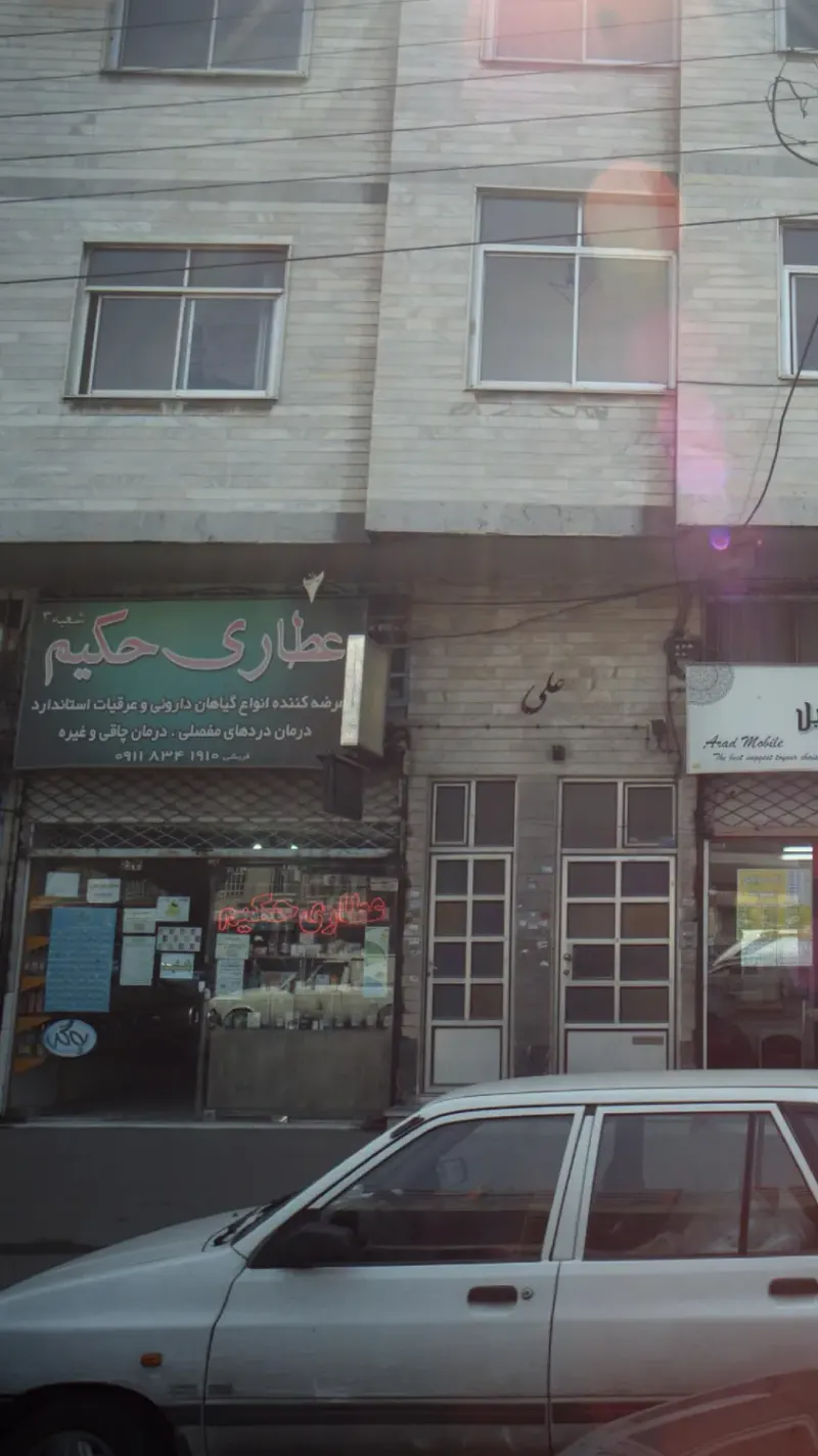 عطاری حکیم
