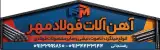 آهن آلات فولادمهر
