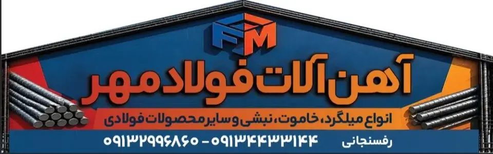 آهن آلات فولادمهر