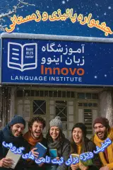 آموزشگاه زبان اینووُ رشت