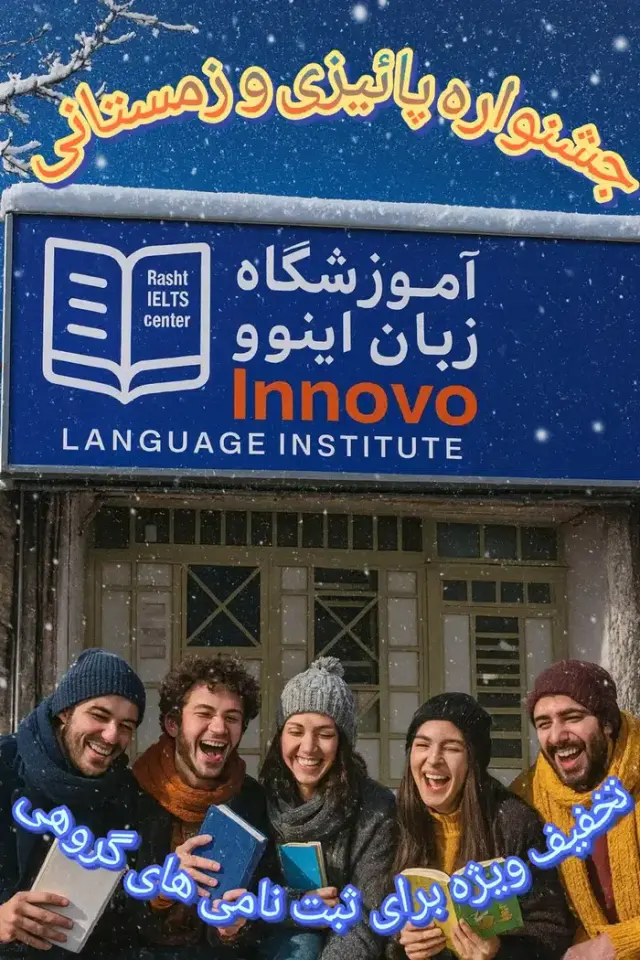 آموزشگاه زبان اینووُ رشت