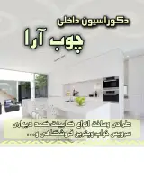 دکوراسیون داخلی چوب آرا