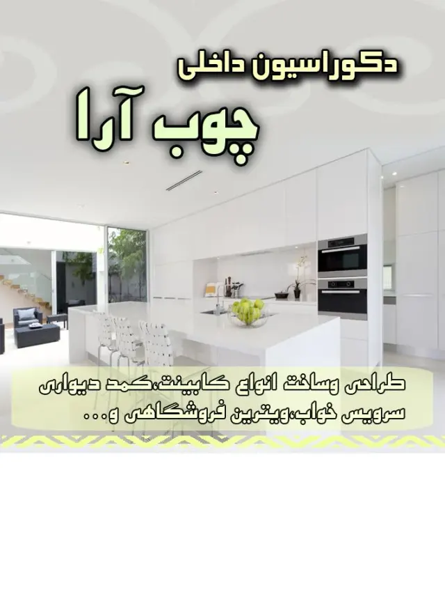 دکوراسیون داخلی چوب آرا