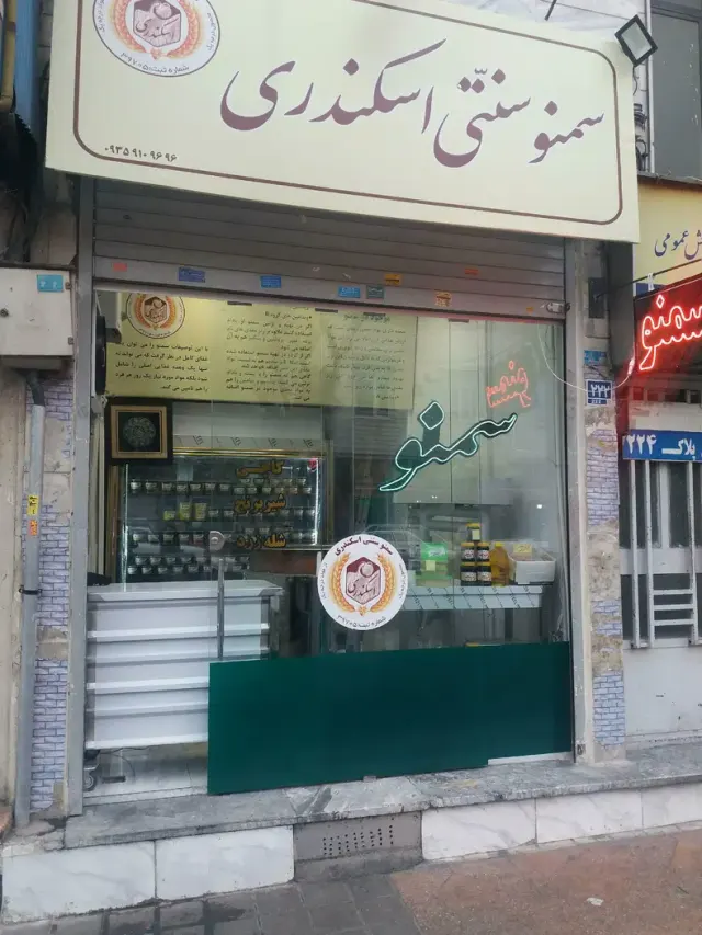 سمنو سنتی اسکندری