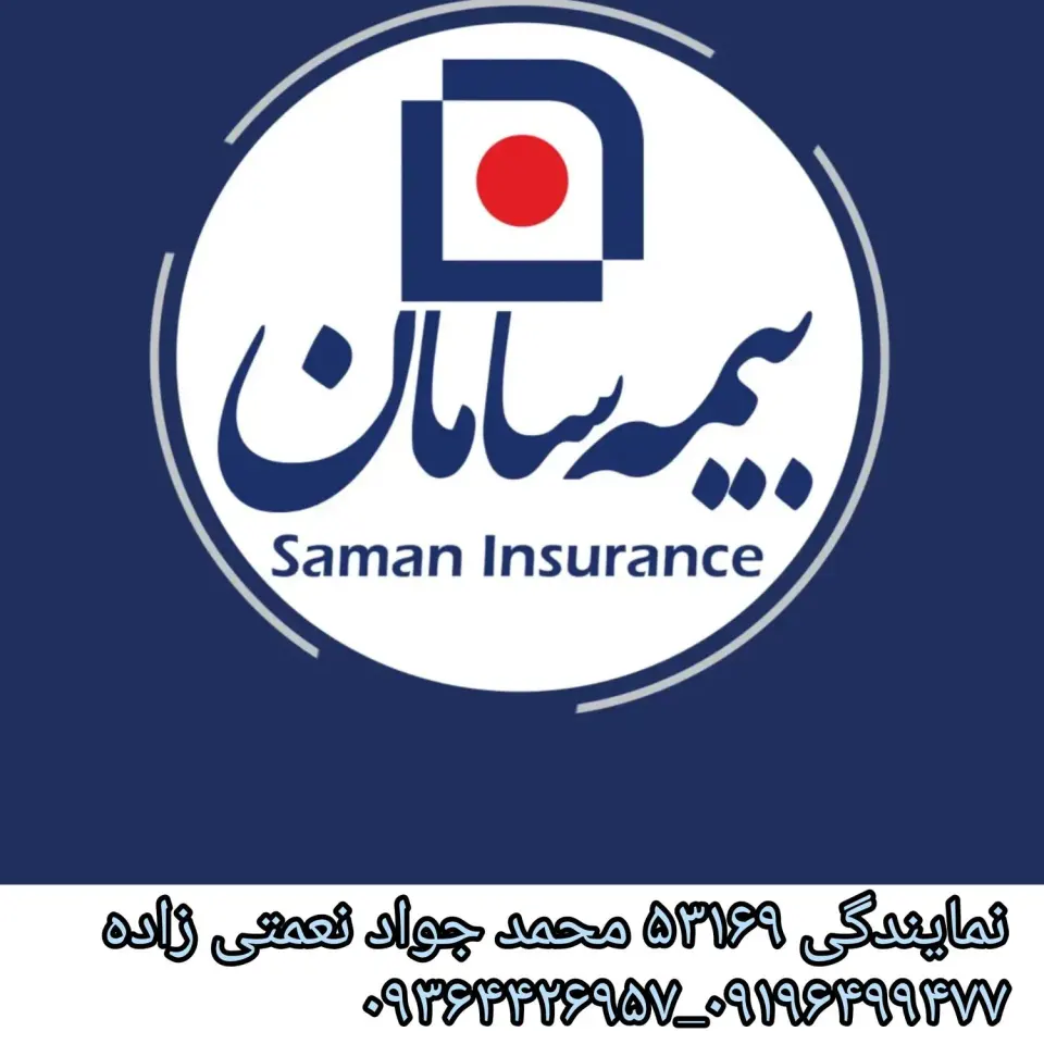 بیمه سامان نمایندگی نعمتی
