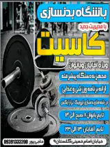 باشگاه بدنسازی کاسیت (بانوان آقایان)
