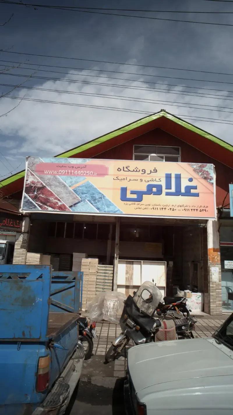فروشگاه کاشی و سرامیک غلامی