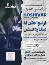 آموزشگاه موسیقی هشیوار