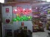 سوپرمارکت حسن ابن علی(ع)