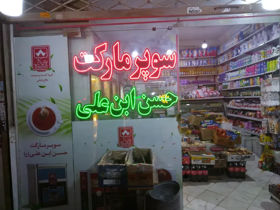 سوپرمارکت حسن ابن علی(ع)