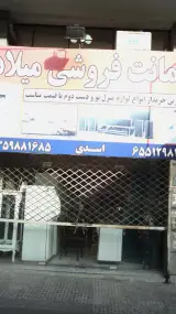 امانت فروشی میلاد