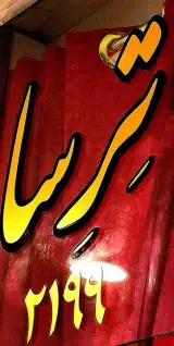 تِرِِسا