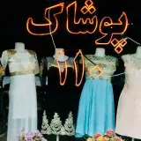 پوشاک 110