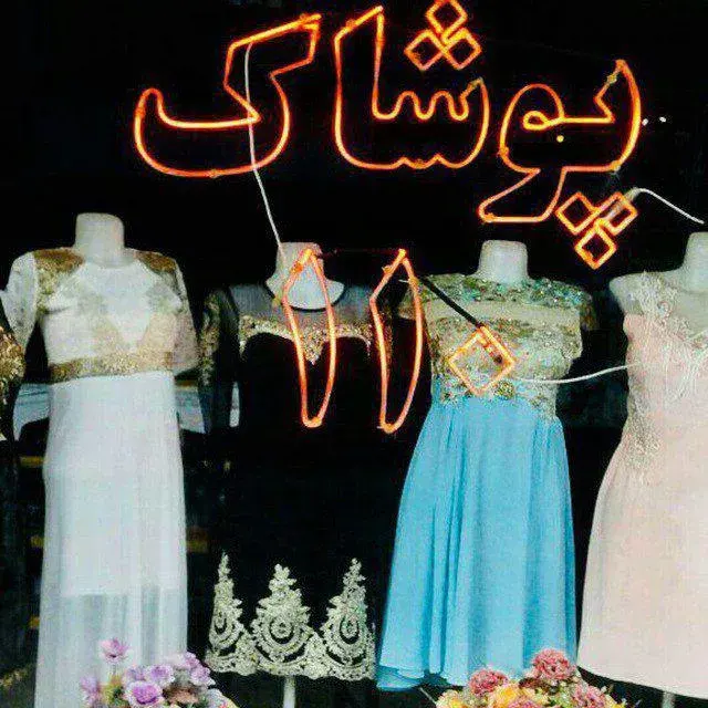پوشاک 110