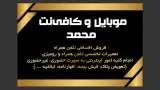 کافی نت و موبایل محمد