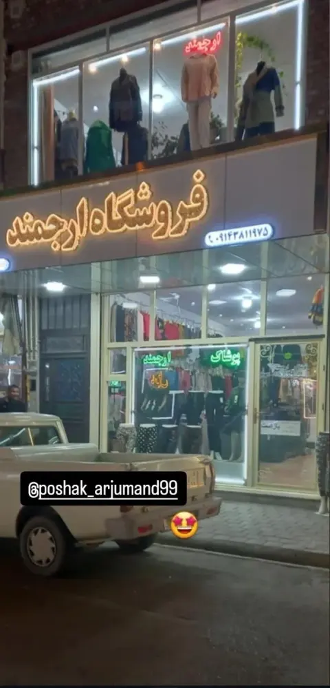 پوشاک ارجمند