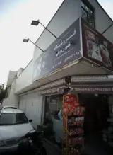 فروشگاه کوروش