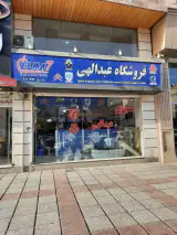 فروشگاه لوازم یدکی عبدالهی