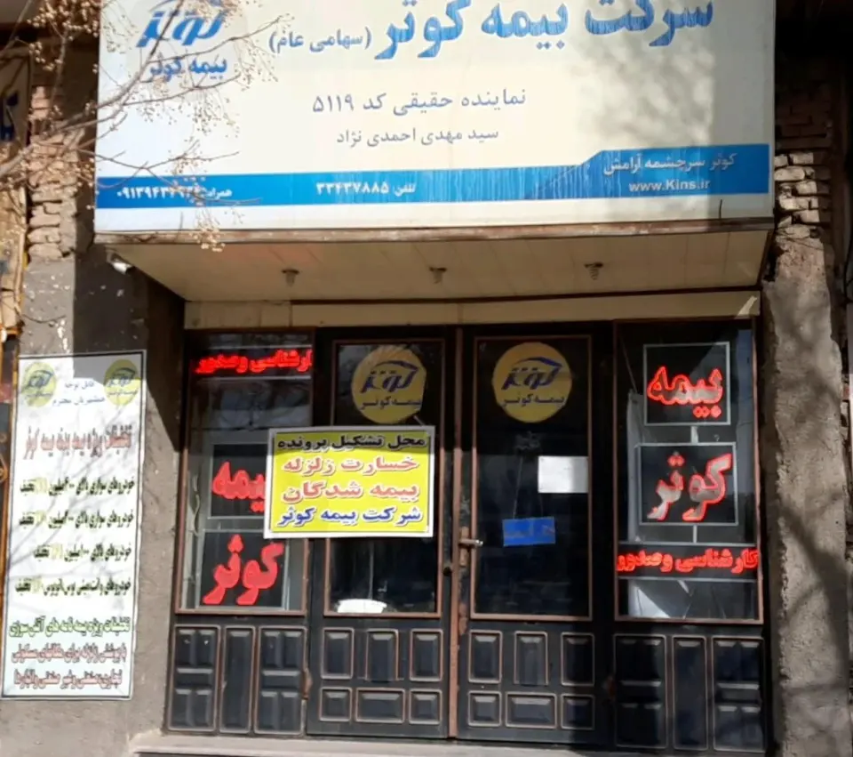 بیمه کوثر نمایندگی سیدمهدی احمدی نژاد