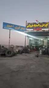 لاستیک فروشی و پنچر گیری احمد میر