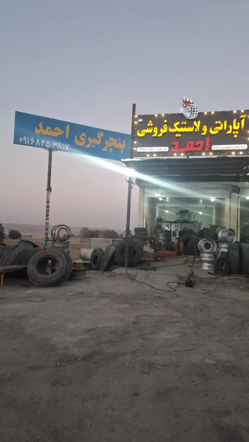 لاستیک فروشی و پنچر گیری احمد میر