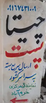نمایندگی مرکزی چیتا پست لرستان خرم آباد