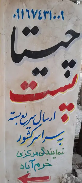 نمایندگی مرکزی چیتا پست لرستان خرم آباد