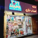 فروشگاه خانه اسباب بازی