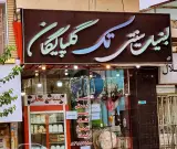 لبنیات سنتی تک گلپایگان