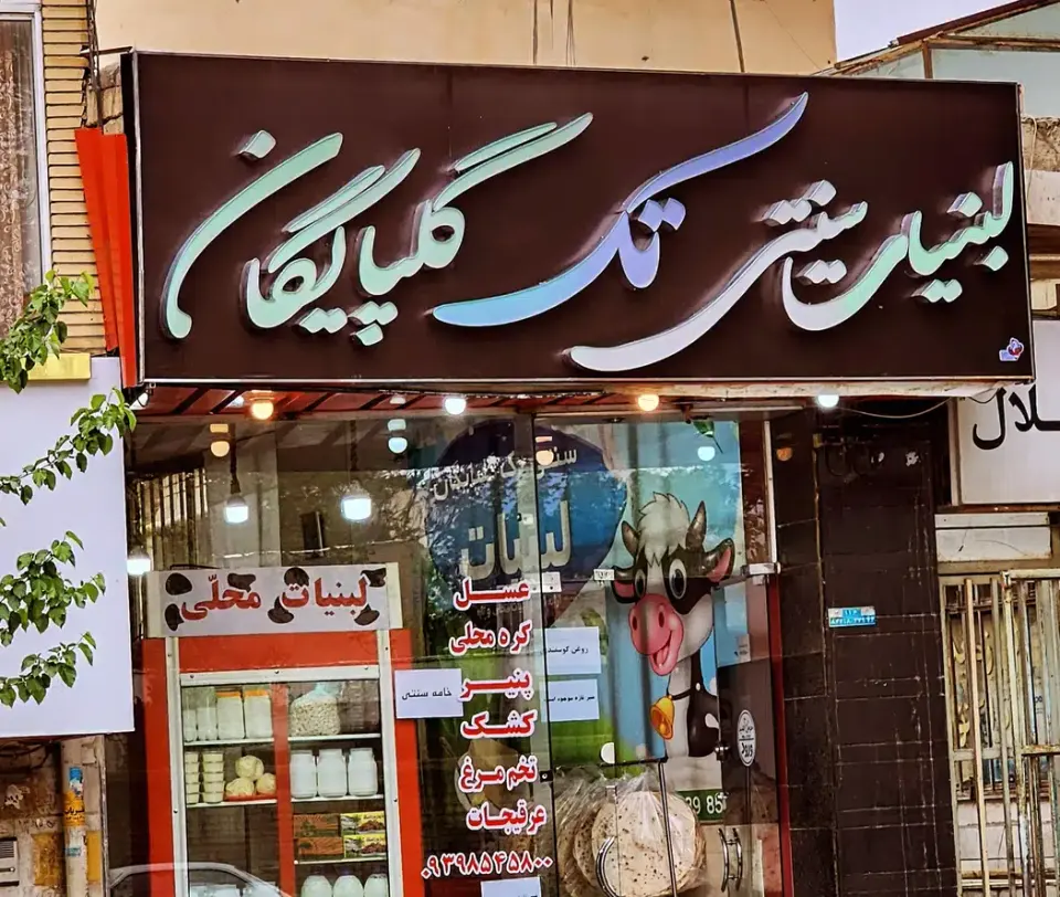 لبنیات سنتی تک گلپایگان