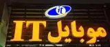 موبایل آی تی