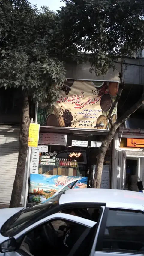 عطاری شیخ نیشابوری