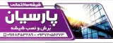 شیشه بری پارسیان