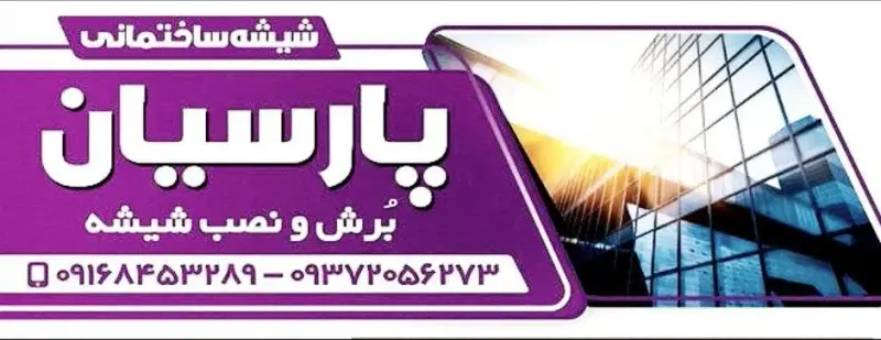شیشه بری پارسیان