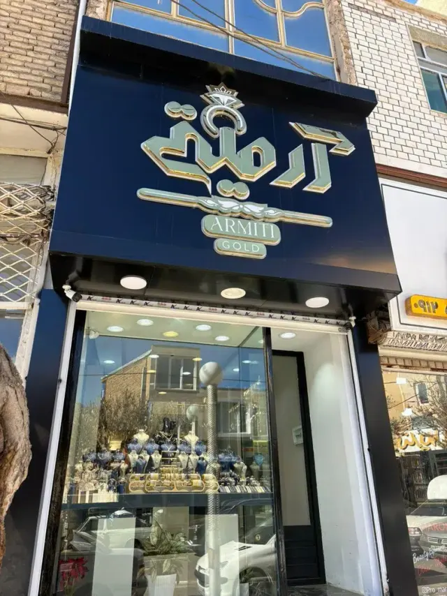 گالری طلا آرمیتی
