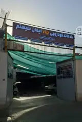 خدمات خودرویی vip ایمان سیستم