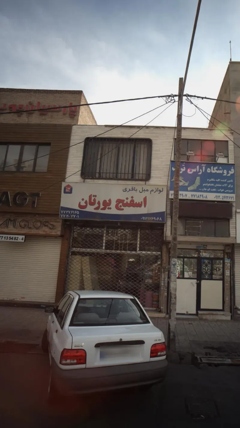 لوازم مبل باقری ( اسفنج یورتان)