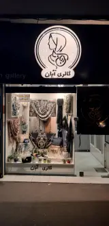 گالری آبان