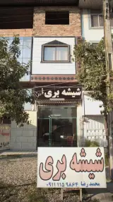 شیشه بری محمدرضا