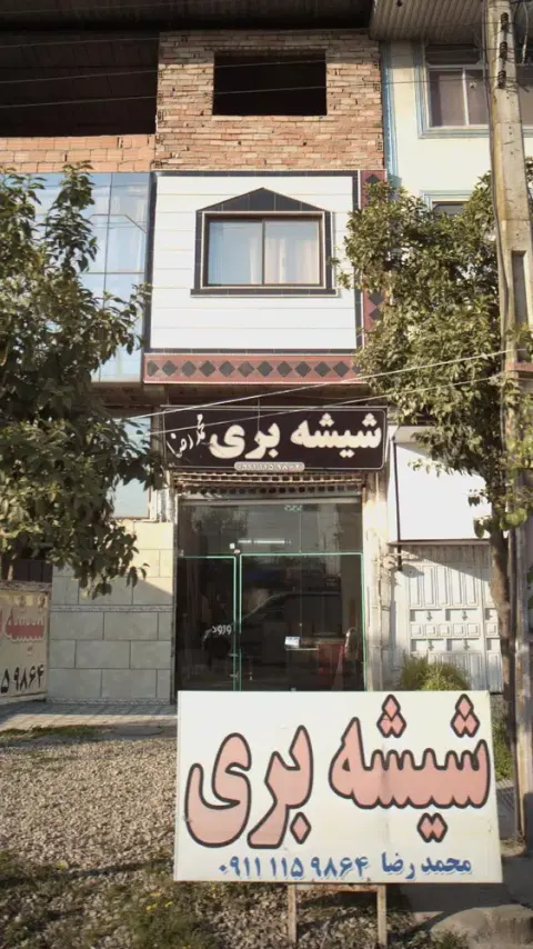 شیشه بری محمدرضا