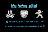 لوازم یدکی شبانه روزی رضا