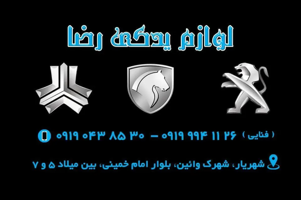 لوازم یدکی شبانه روزی رضا
