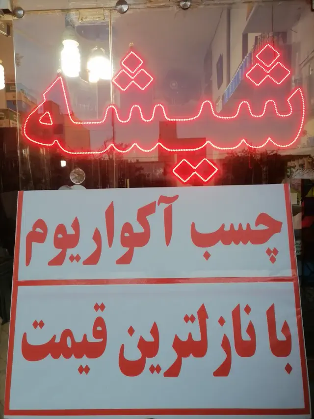 شیشه بری شیشه چی