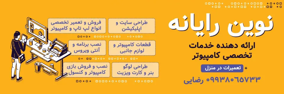 خدمات کامپیوتر نوین رایانه
