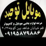 موبایل توحید