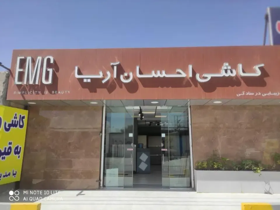 کاشی و سرامیک احسان آریا