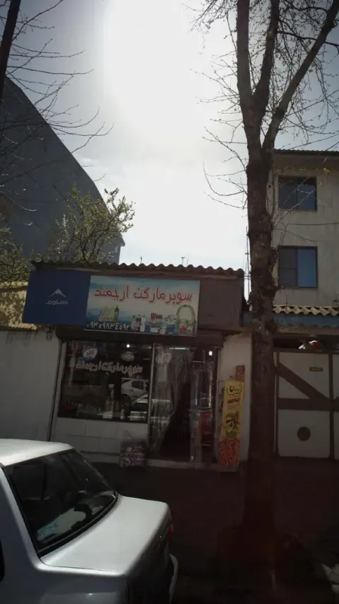 سوپرمارکت ارجمند