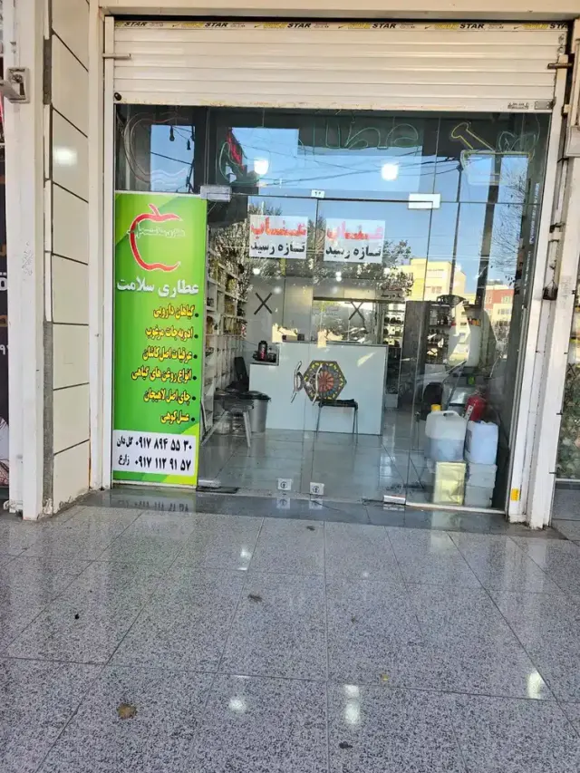 عطاری سلامت شیراز