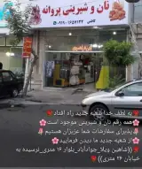نان وشیرینی پروانه