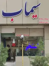 نمایندگی انحصاری استخر سیماب